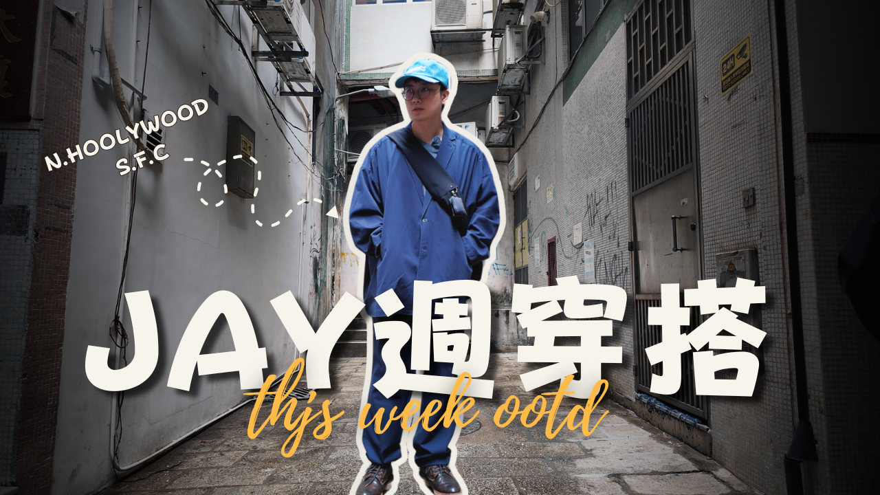 Jay週穿搭 - 11.16.2024