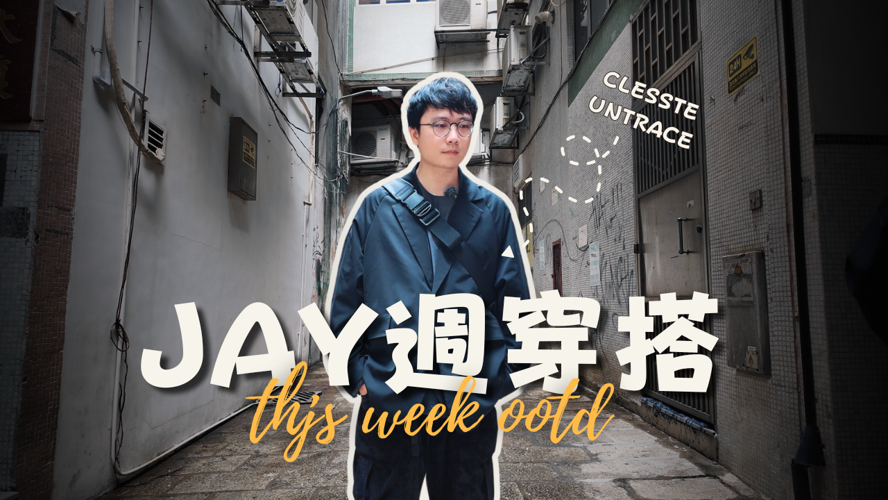 Jay週穿搭 - 11.23.2024