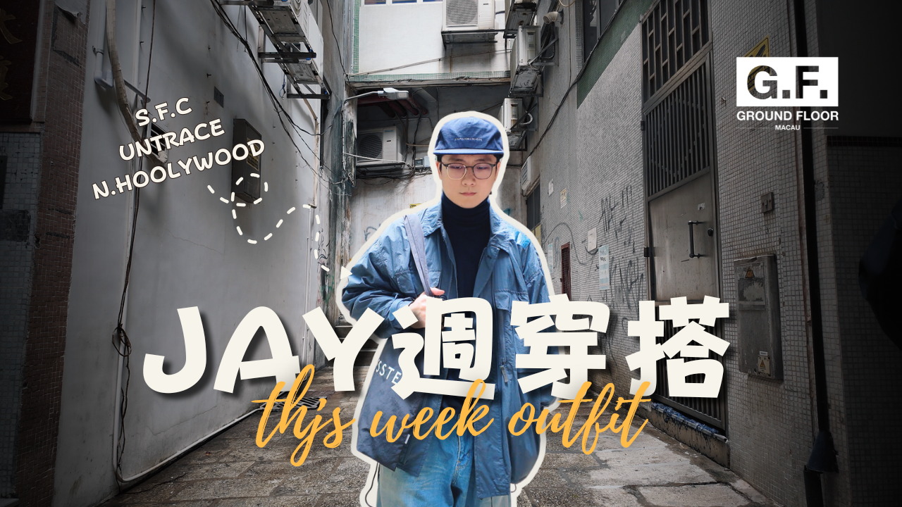 Jay週穿搭 - 11.30.2024